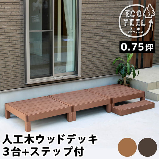 人工木ウッドデッキ ecofeel エコフィール 3台 ステップセット PWDE-3P-STP smi-pwde-3p-stpの画像