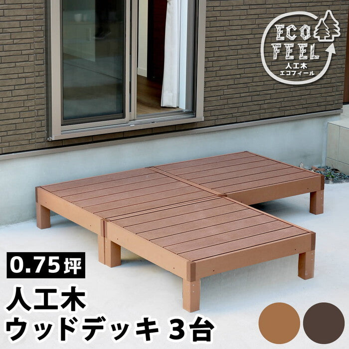 人工木ウッドデッキ ecofeel エコフィール 3台 PWDE-3P smi-pwde-3pの画像