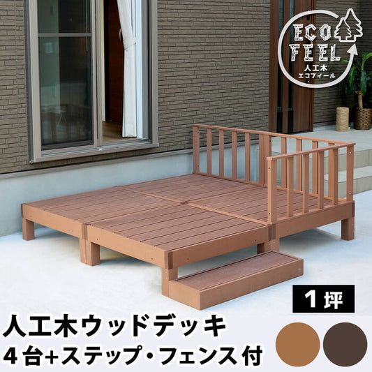 人工木ウッドデッキ ecofeel エコフィール 4台 ステップ・フェンスセット PWDE-4P-SFSET smi-pwde-4p-sfsetの画像