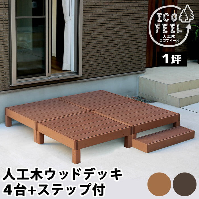 人工木ウッドデッキ ecofeel エコフィール 4台 ステップセット PWDE-4P-STP smi-pwde-4p-stpの画像