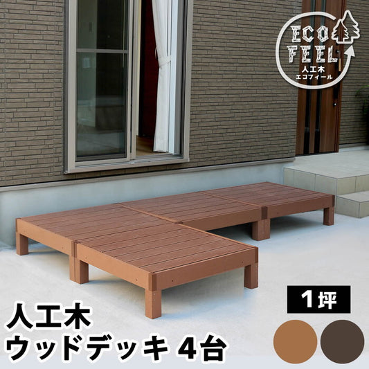 人工木ウッドデッキ ecofeel エコフィール 4台 PWDE-4P smi-pwde-4pの画像