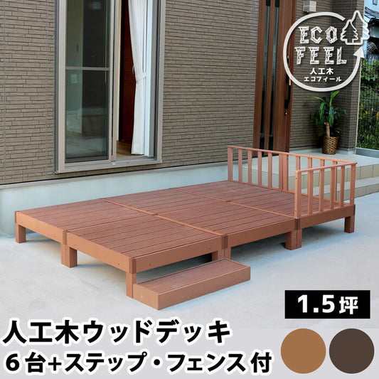 人工木ウッドデッキ ecofeel エコフィール 6台 ステップ・フェンスセット PWDE-6P-SFSET smi-pwde-6p-sfsetの画像