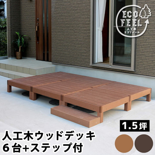 人工木ウッドデッキ ecofeel エコフィール 6台 ステップセット PWDE-6P-STP smi-pwde-6p-stpの画像