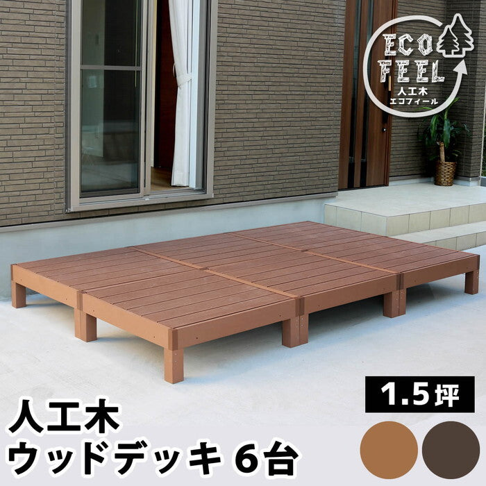 人工木ウッドデッキ ecofeel エコフィール 6台 PWDE-6P smi-pwde-6pの画像