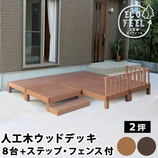 人工木ウッドデッキ ecofeel エコフィール 8台 ステップ・フェンスセット PWDE-8P-SFSET smi-pwde-8p-sfsetの画像