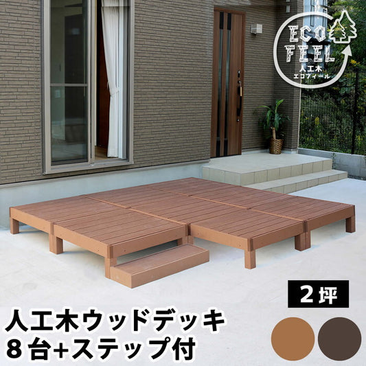 人工木ウッドデッキ ecofeel エコフィール 8台 ステップセット PWDE-8P-STP smi-pwde-8p-stpの画像