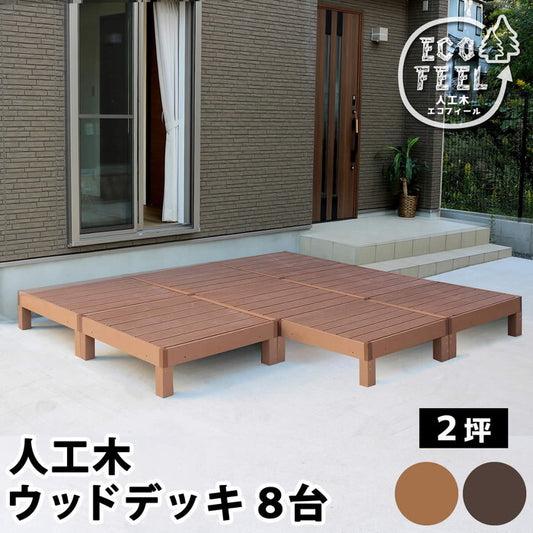 人工木ウッドデッキ ecofeel エコフィール 8台 PWDE-8P smi-pwde-8pの画像