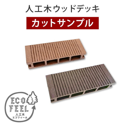 人工木ウッドデッキ ecofeel エコフィール カットサンプル2色セット PWDE-SAM 色見本 サンプル sample smi-pwde-samの画像