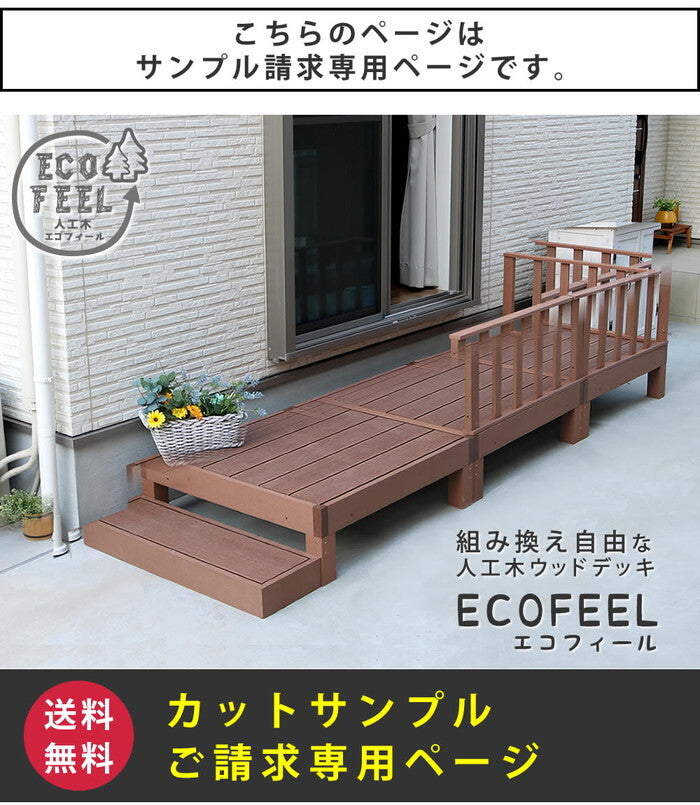 人工木ウッドデッキ ecofeel エコフィール カットサンプル2色セット PWDE-SAM 色見本 サンプル sample smi-pwde-samの画像