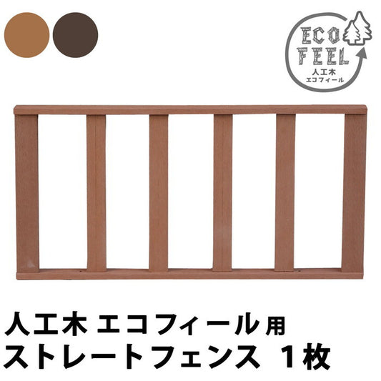 人工木ウッドデッキ ecofeel エコフィール ストレートフェンス PWDE-ST smi-pwde-stの画像