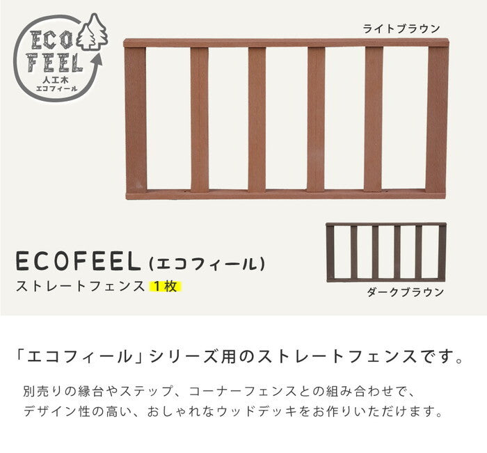 人工木ウッドデッキ ecofeel エコフィール ストレートフェンス PWDE-ST smi-pwde-stの画像