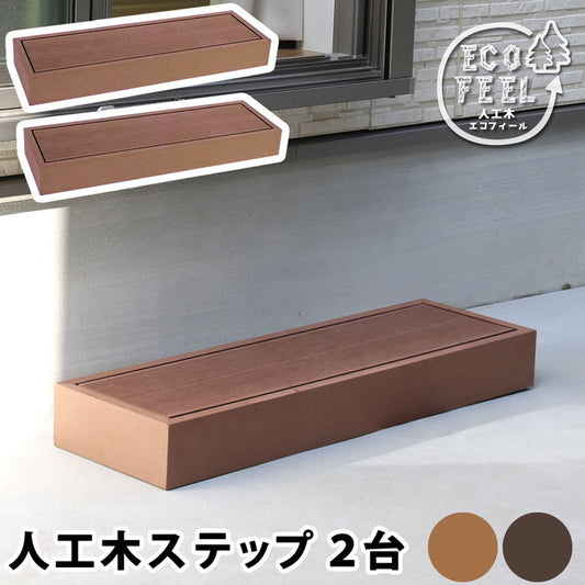 人工木ウッドデッキ ecofeel エコフィール ステップ 2台セット PWDE-STP90-2P smi-pwde-stp90-2pの画像
