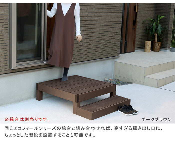 人工木ウッドデッキ ecofeel エコフィール ステップ 2台セット PWDE-STP90-2P smi-pwde-stp90-2pの画像