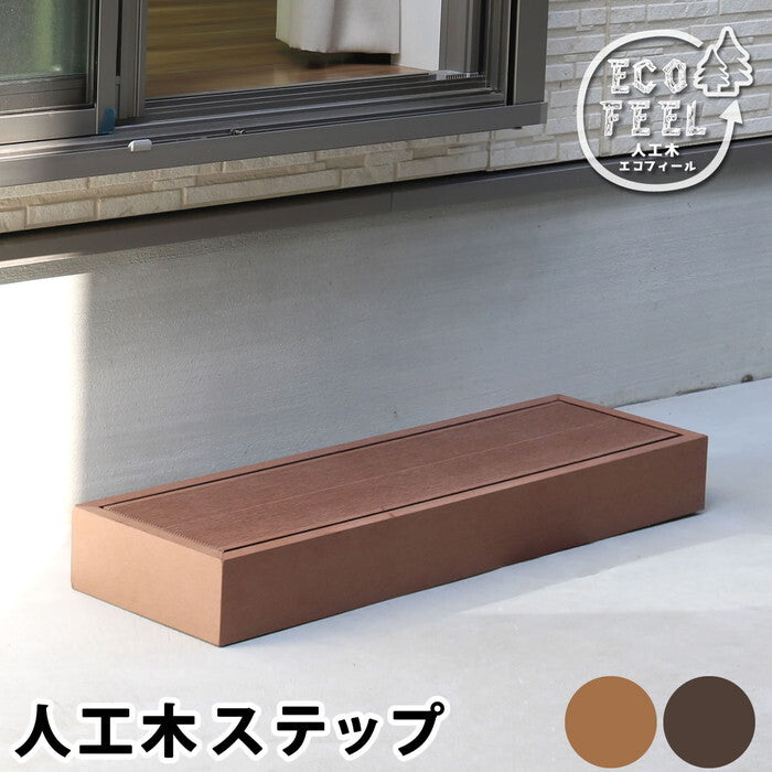 人工木ウッドデッキ ecofeel エコフィール ステップ PWDE-STP90 smi-pwde-stp90の画像