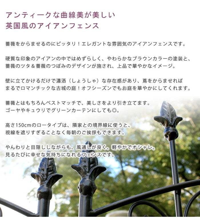 アイアンローズフェンス150 ロータイプ 4枚組 フェンス アイアン ガーデンフェンス ガーデニング 枠 柵 仕切り 目隠し 境目 クラシカル アンティーク トレリス ベランダ つる 薔薇 バラ 朝顔 園芸 ラティス つるバラ 庭誘引 屋外 smi-rs012l-4pの画像