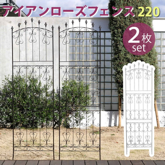 アイアンローズフェンス220 ハイタイプ 2枚組 フェンス アイアン ガーデンフェンス ガーデニング 枠 柵 仕切り 目隠し 境目 クラシカル アンティーク トレリス ベランダ つる 薔薇 バラ 朝顔 園芸 ラティス つるバラ 庭誘引 屋外 smi-rs013h-2pの画像