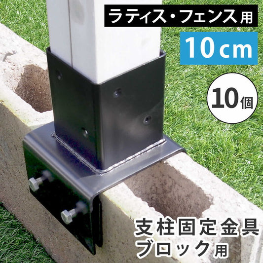 ラティス・フェンス支柱固定金具ブロック用10cm 10個 S-BB7210-10P smi-s-bb7210-10pの画像