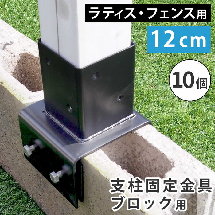 ラティス・フェンス支柱固定金具ブロック用12cm 10個 S-BB7212-10P smi-s-bb7212-10pの画像