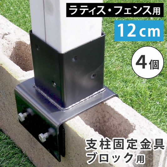 ラティス・フェンス支柱固定金具ブロック用12cm 4個 S-BB7212-4P smi-s-bb7212-4pの画像
