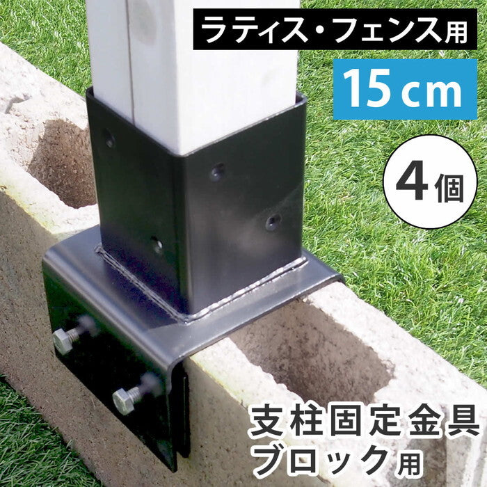 ラティス・フェンス支柱固定金具ブロック用15cm 4個 S-BB7215-4P smi-s-bb7215-4pの画像