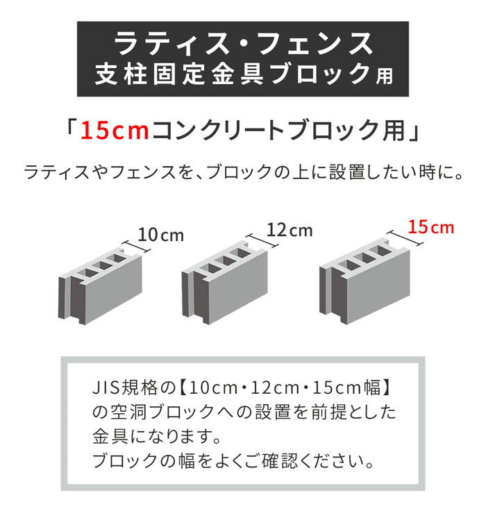 ラティス・フェンス支柱固定金具ブロック用15cm 4個 S-BB7215-4P smi-s-bb7215-4pの画像