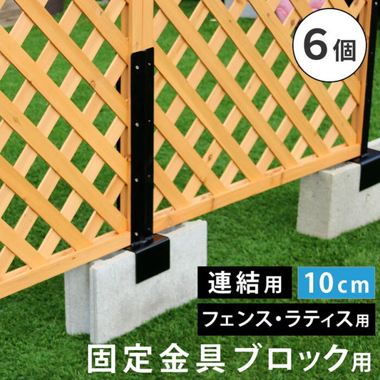 ラティス・フェンス固定金具 10cmブロック用 連結用6個 S-BF4510J-6P smi-s-bf4510j-6pの画像