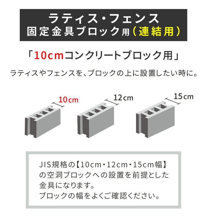 ラティス・フェンス固定金具 10cmブロック用 連結用6個 S-BF4510J-6P smi-s-bf4510j-6pの画像