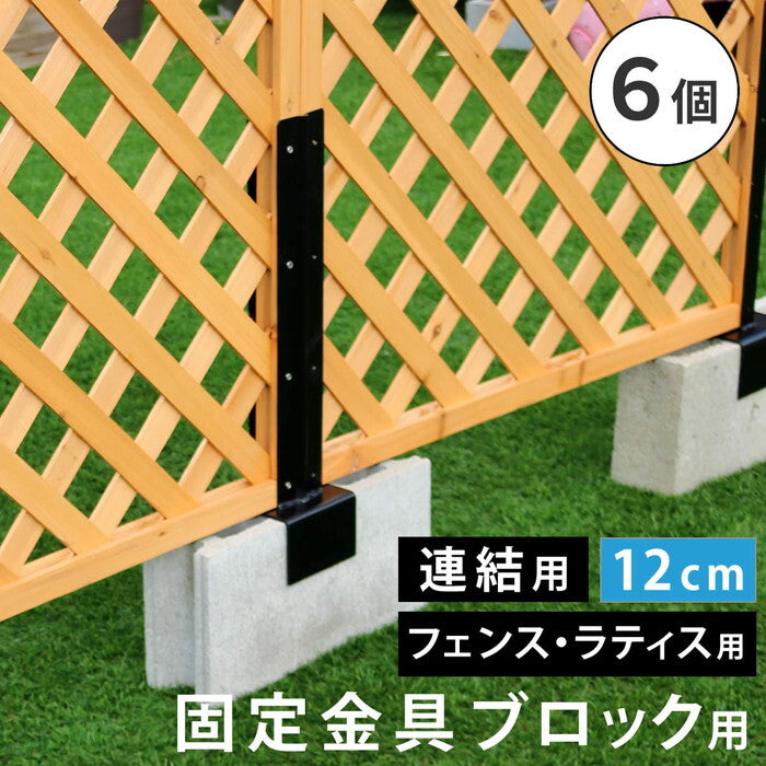 ラティス・フェンス固定金具 12cmブロック用 連結用6個 S-BF4512J-6P smi-s-bf4512j-6pの画像
