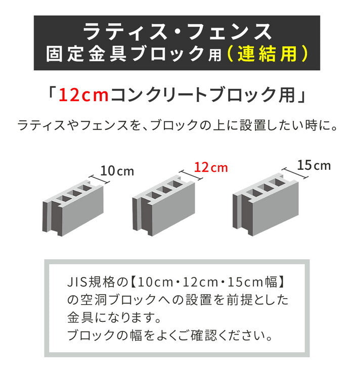 ラティス・フェンス固定金具 12cmブロック用 連結用6個 S-BF4512J-6P smi-s-bf4512j-6pの画像