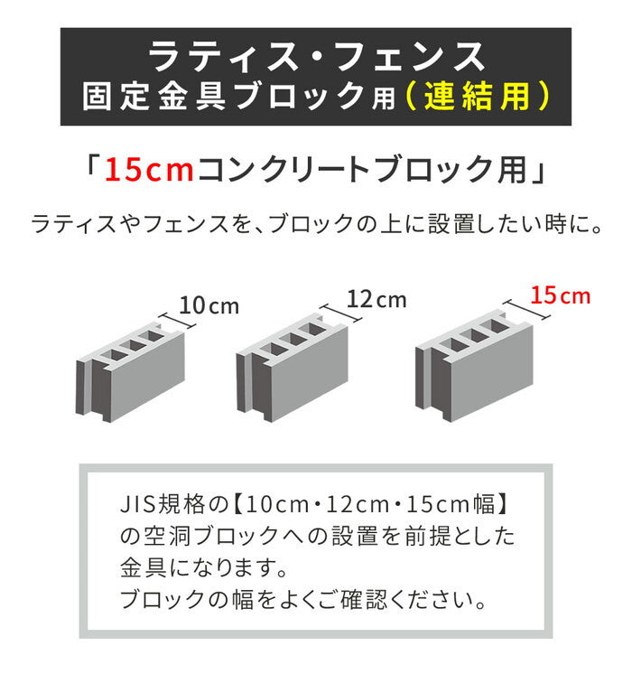 ラティス・フェンス固定金具 15cmブロック用 連結用6個 S-BF4515J-6P smi-s-bf4515j-6pの画像