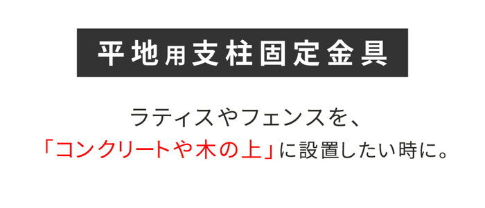 平地用支柱固定金具 10個 S-HBN72-10P smi-s-hbn72-10pの画像