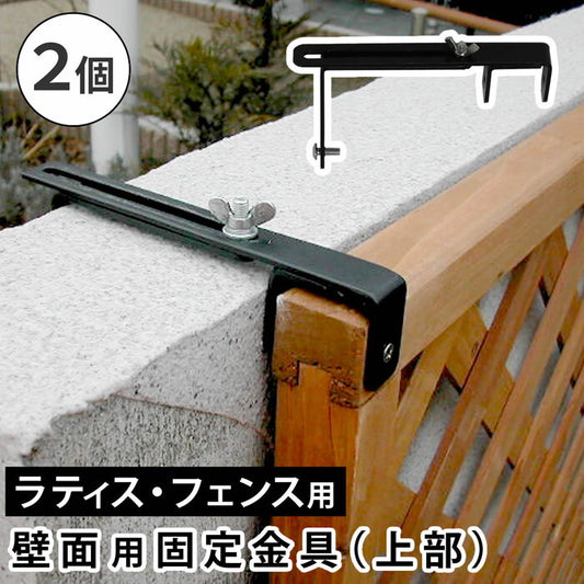 ラティス・フェンス壁面用固定金具 上部2個 S-LVCF20-2P smi-s-lvcf20-2pの画像