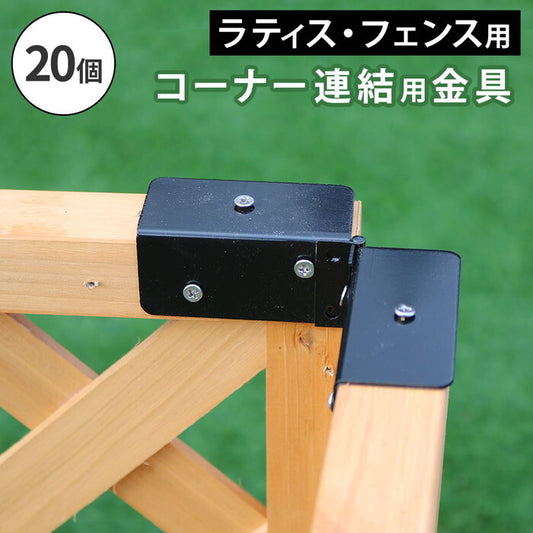 ラティス・フェンス用コーナー連結金具 20個 S-LVCN16-20P smi-s-lvcn16-20pの画像