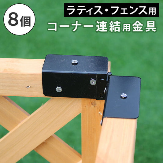 ラティス・フェンス用コーナー連結金具 8個 S-LVCN16-8P smi-s-lvcn16-8pの画像