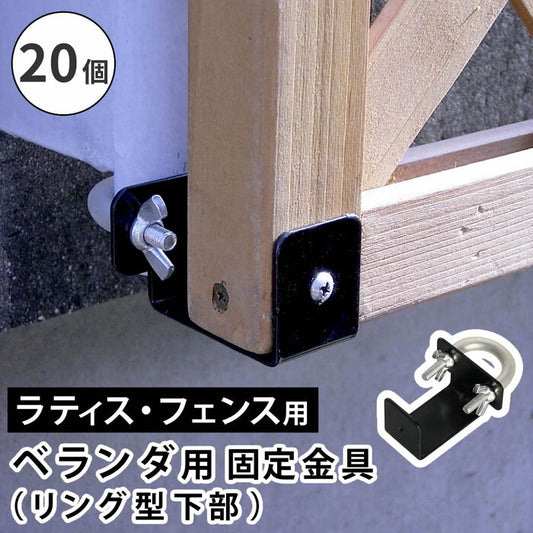 ラティス・フェンス壁面用固定金具 リング型 下部20個 S-LVKB35-20P smi-s-lvkb35-20pの画像