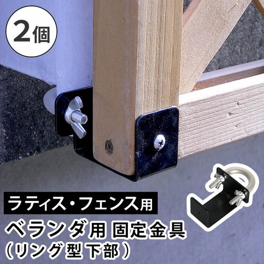 ラティス・フェンス壁面用固定金具 リング型 下部2個 S-LVKB35-2P smi-s-lvkb35-2pの画像