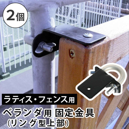 ラティス・フェンス壁面用固定金具 リング型 上部2個 S-LVKT35-2P smi-s-lvkt35-2pの画像