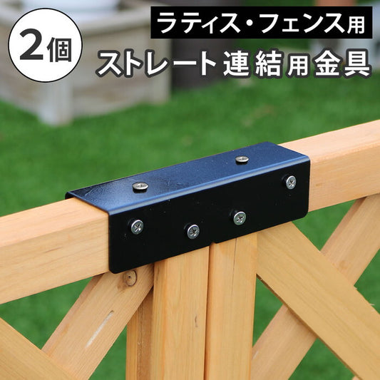 ラティス・フェンス用ストレート連結金具 2個 S-LVST15-2P smi-s-lvst15-2pの画像