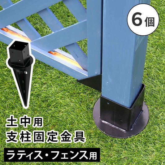 土中用支柱固定金具 6個 S-UB4514-6P smi-s-ub4514-6pの画像