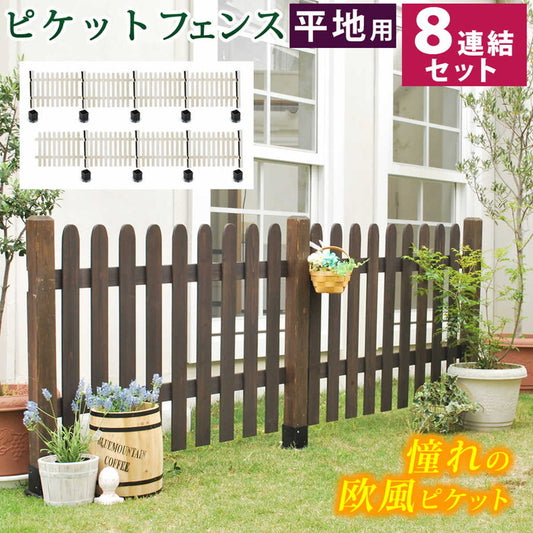 ピケットフェンス ストレート 平地８連結セット フェンス 木製フェンス ピケフェンス 天然木製 ガーデンフェンス ガーデニング 枠 柵 仕切り 目隠し 境目 クラシカル アンティーク トレリス ベランダ つる 薔薇 バラ 朝顔 園芸 ラティス smi-sfps1200-8hbの画像