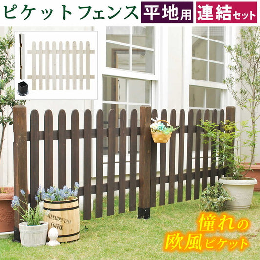 ピケットフェンス ストレート連結セット 平地用 フェンス 木製フェンス ピケフェンス 天然木製 ガーデンフェンス ガーデニング 枠 柵 仕切り 目隠し 境目 クラシカル アンティーク トレリス ベランダ つる 薔薇 バラ 朝顔 園芸 ラティス smi-sfps1200e-hbの画像