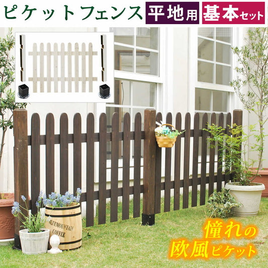 ピケットフェンス ストレート基本セット 平地用 フェンス 木製フェンス ピケフェンス 天然木製 ガーデンフェンス ガーデニング 枠 柵 仕切り 目隠し 境目 クラシカル アンティーク トレリス ベランダ つる 薔薇 バラ 朝顔 園芸 ラティス smi-sfps1200f-hbの画像