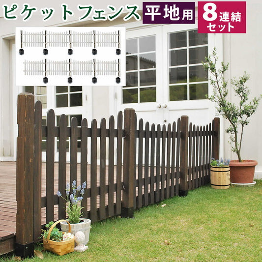 ピケットフェンス Ｕ型 平地８連結セット フェンス 木製フェンス ピケフェンス 天然木製 ガーデンフェンス ガーデニング 枠 柵 仕切り 目隠し 境目 クラシカル アンティーク トレリス ベランダ つる 薔薇 バラ 朝顔 園芸 ラティス smi-sfpu1200-8hbの画像