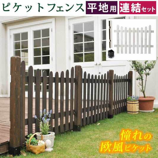 ピケットフェンスＵ型連結セット 平地用 フェンス 木製フェンス ピケフェンス 天然木製 ガーデンフェンス ガーデニング 枠 柵 仕切り 目隠し 境目 クラシカル アンティーク トレリス ベランダ つる 薔薇 バラ 朝顔 園芸 ラティス smi-sfpu1200e-hbの画像