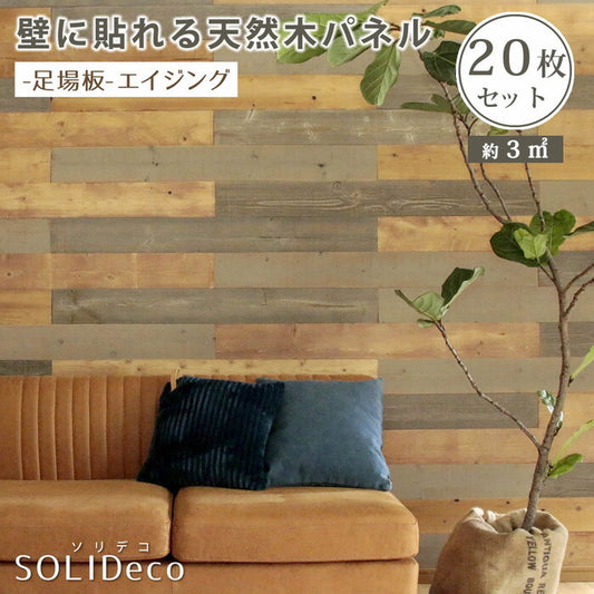 SOLIDECO 壁に貼れる天然木パネル 20枚組 約3m2 壁パネル ウォールパネル ウッドパネル DIY 壁紙 smi-sldc-20p-004asbの画像