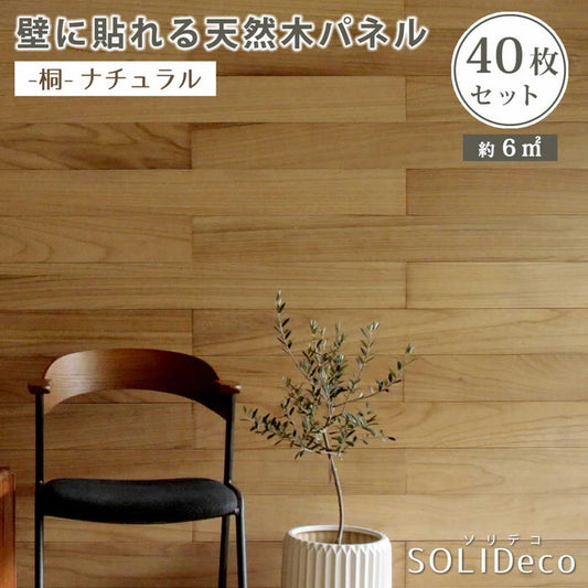 SOLIDECO 壁に貼れる天然木パネル 40枚組 約6m2 壁パネル ウォールパネル ウッドパネル DIY 壁紙 smi-sldc-40p-001kriの画像