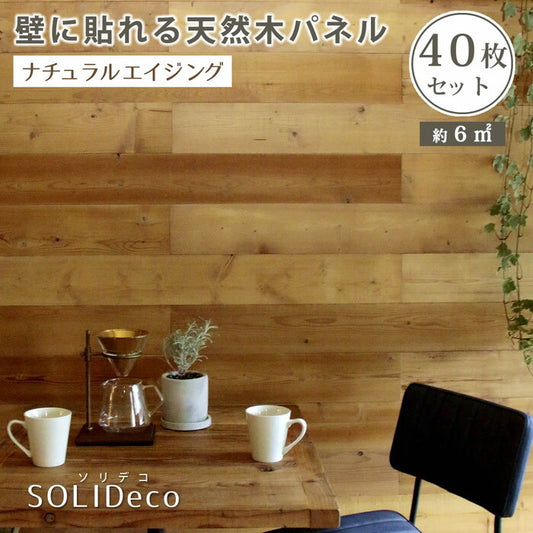 SOLIDECO 壁に貼れる天然木パネル 40枚組 約6m2 壁パネル ウォールパネル ウッドパネル DIY 壁紙 smi-sldc-40p-002ageの画像