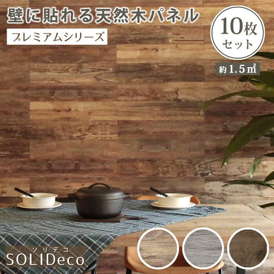 SOLIDECO 壁に貼れる天然木パネル 10枚組 約1.5m2 壁パネル ウォールパネル ウッドパネル DIY 壁紙 smi-sldcpr-10pの画像