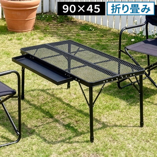 折りたたみメッシュテーブル 幅90 単品販売 STF-CMT90 ガーデン キャンプ アウトドア コンパクト 高さ調整 折りたたみ 軽量 サイドトレイ 拡張 天板 メッシュ アルミ バーベキュー smi-stf-cmt90の画像