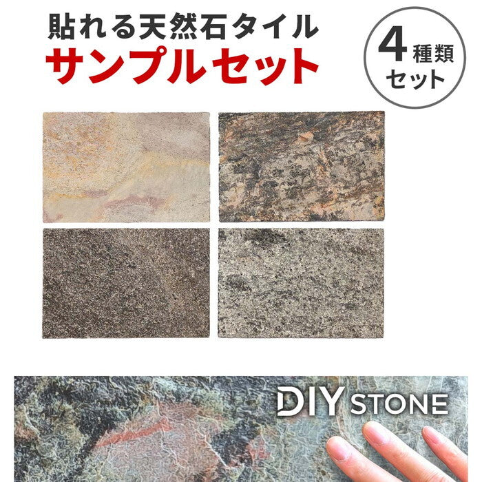 DIY Stone DIYで貼れる天然石タイル サンプルセット STN-SM カットサンプル 色見本 壁材 壁 ウォール 床 石 タイル ストーンスタイル パネル スタイル 壁紙 リフォーム リノベ リビング smi-stn-smの画像
